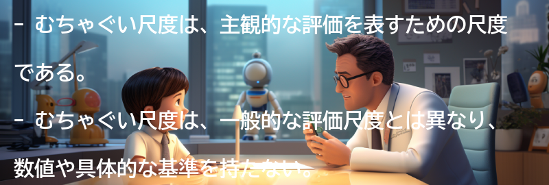 むちゃぐい尺度とは?の要点まとめ