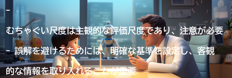 むちゃぐい尺度の注意点と誤解を避ける方法の要点まとめ