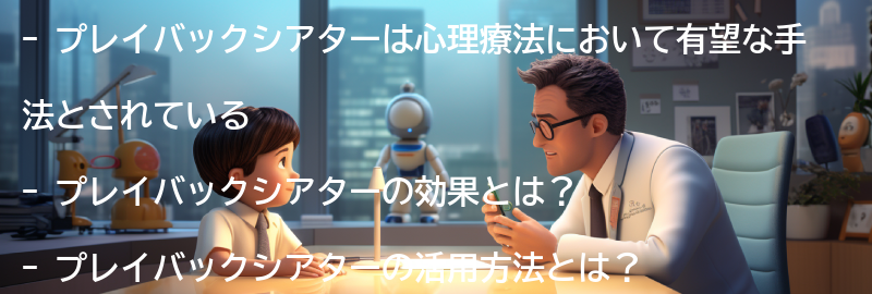 プレイバックシアターを活用した心理療法の将来展望の要点まとめ