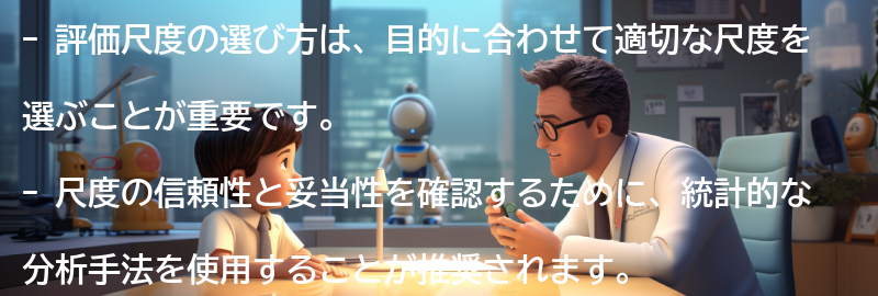 評価尺度の選び方と実践的なヒントの要点まとめ