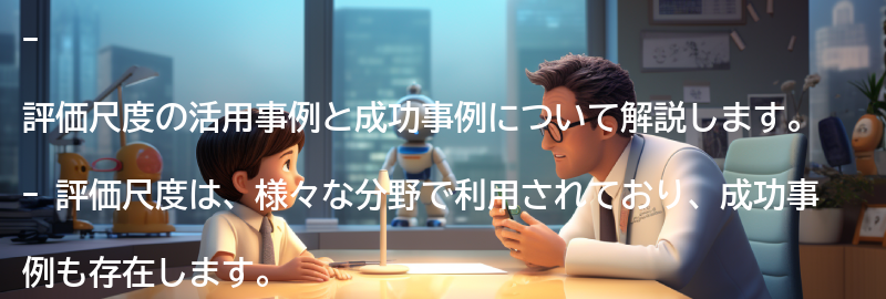 評価尺度の活用事例と成功事例の要点まとめ