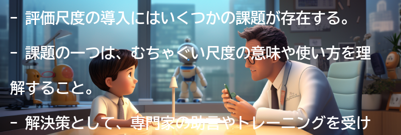 評価尺度の導入における課題と解決策の要点まとめ