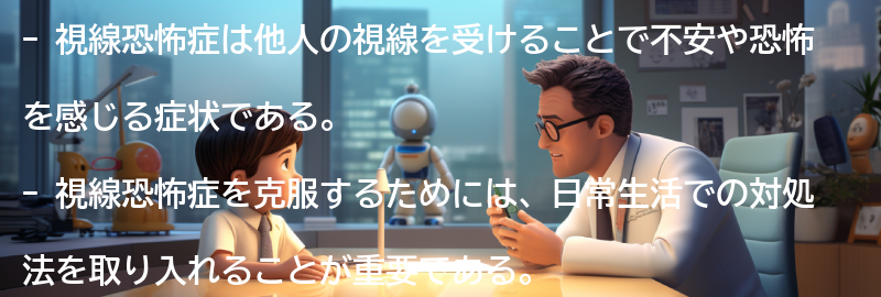 視線恐怖症を克服するための日常生活のヒントの要点まとめ