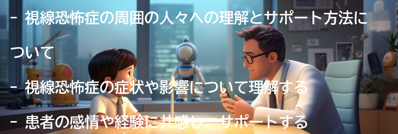 視線恐怖症の周囲の人々への理解とサポート方法の要点まとめ