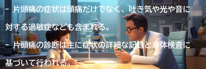 片頭痛の症状と診断方法の要点まとめ