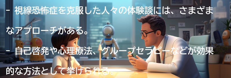 視線恐怖症を克服した人々の体験談の要点まとめ