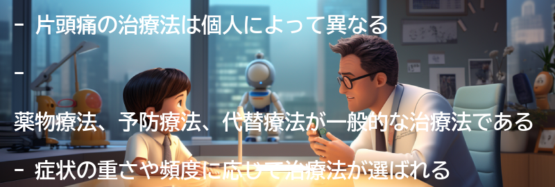 片頭痛の治療法の要点まとめ
