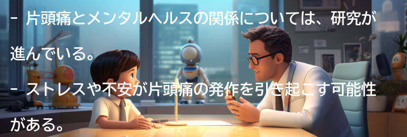 片頭痛とメンタルヘルスの関係の要点まとめ