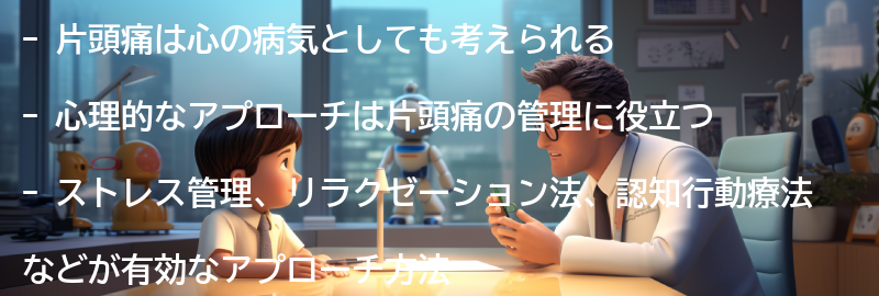 片頭痛と向き合うための心理的なアプローチの要点まとめ