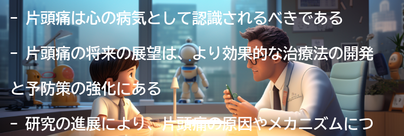 片頭痛の将来の展望と研究の進展の要点まとめ
