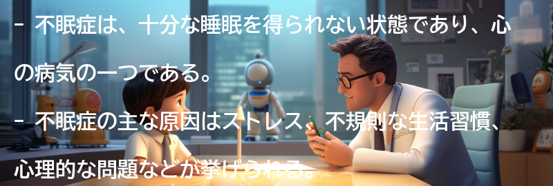 不眠症とは何ですか？の要点まとめ