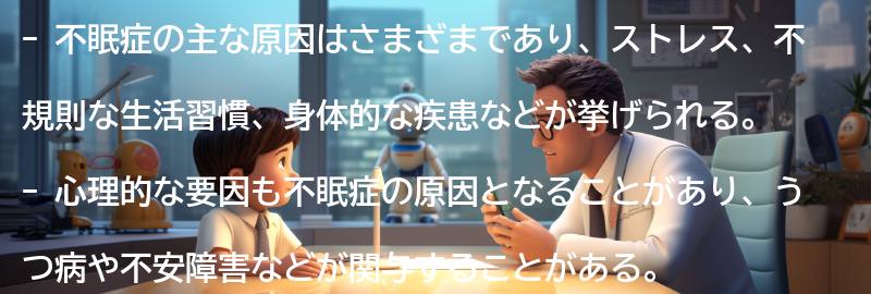 不眠症の主な原因の要点まとめ