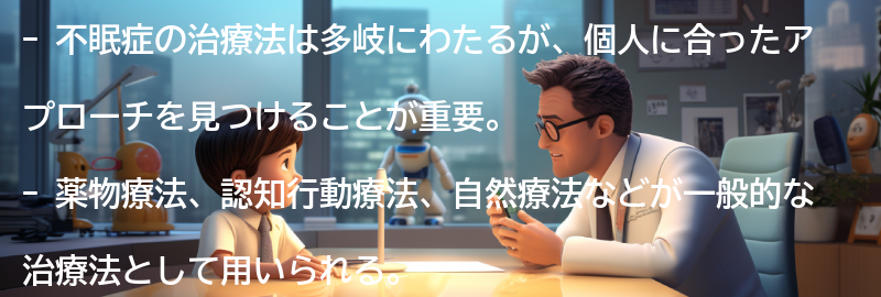 不眠症の治療法と対処法の要点まとめ