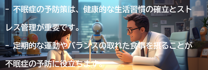 不眠症の予防策の要点まとめ