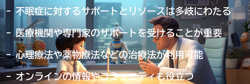 不眠症に対するサポートとリソースの要点まとめ