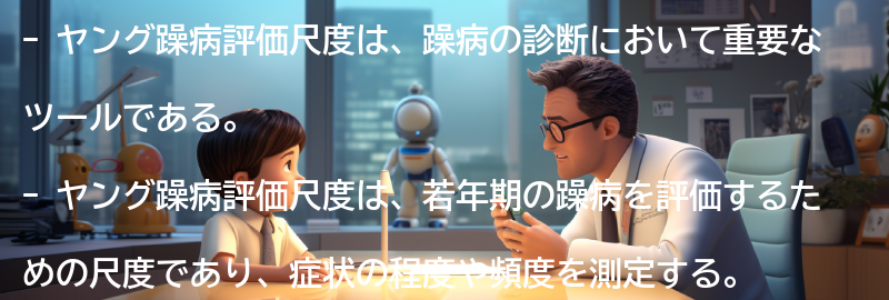ヤング躁病評価尺度とはの要点まとめ