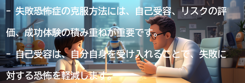 失敗恐怖症の克服方法の要点まとめ