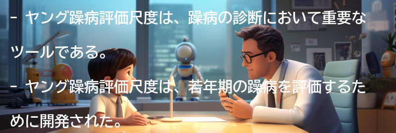 ヤング躁病評価尺度の開発経緯の要点まとめ