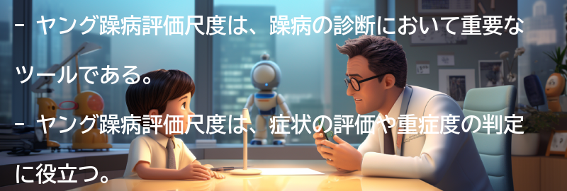 ヤング躁病評価尺度の利点と限界の要点まとめ