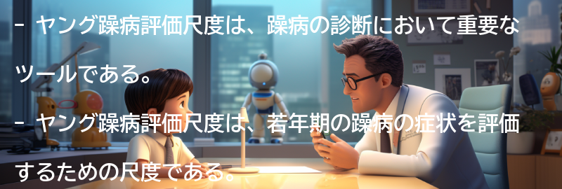 ヤング躁病評価尺度の使用例と効果の要点まとめ