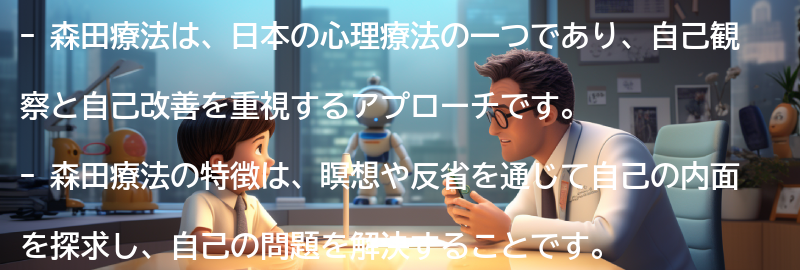 森田療法の特徴と他の心理療法との比較の要点まとめ