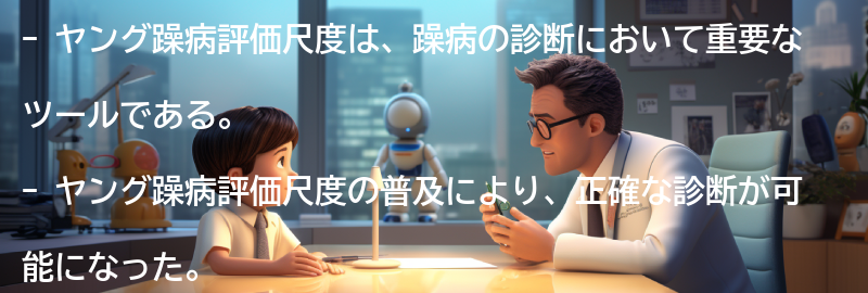 ヤング躁病評価尺度の普及と今後の展望の要点まとめ