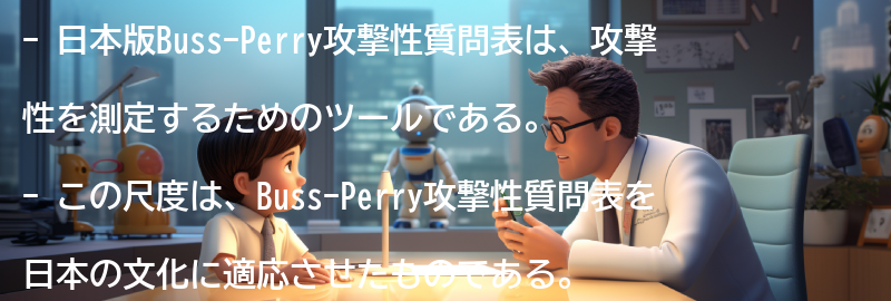 日本版Buss-Perry攻撃性質問表とはの要点まとめ