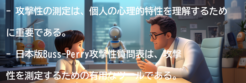 攻撃性の測定における重要性の要点まとめ