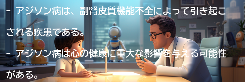 アジソン病と心の健康の関係の要点まとめ