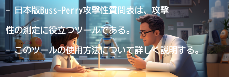 日本版Buss-Perry攻撃性質問表の使用方法の要点まとめ