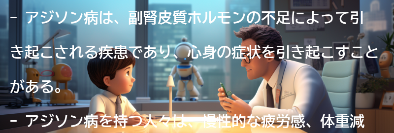 アジソン病を持つ人々の体験談の要点まとめ