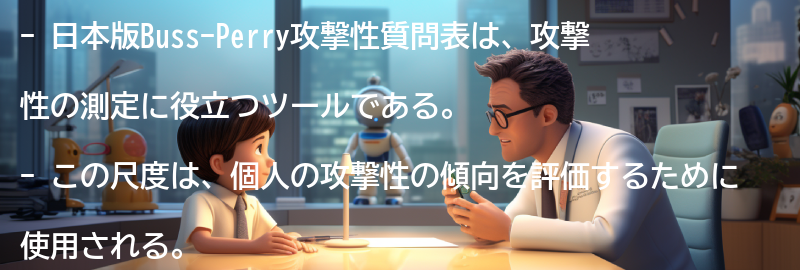 日本版Buss-Perry攻撃性質問表の応用例の要点まとめ