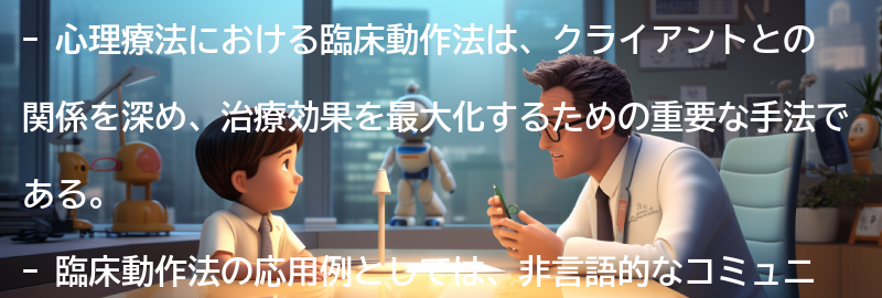 心理療法における臨床動作法の応用例の要点まとめ