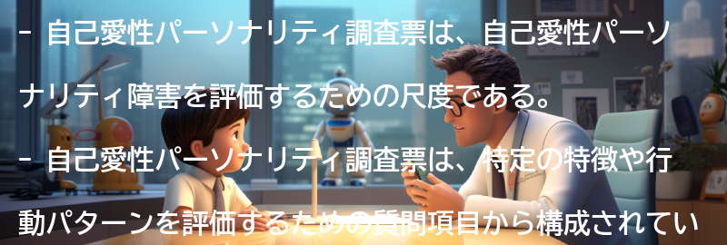 自己愛性パーソナリティ調査票とはの要点まとめ
