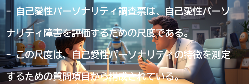 自己愛性パーソナリティ調査票の評価尺度とはの要点まとめ