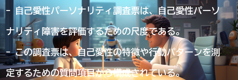 自己愛性パーソナリティ調査票の特徴の要点まとめ