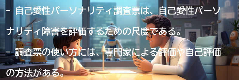 自己愛性パーソナリティ調査票の使い方の要点まとめ