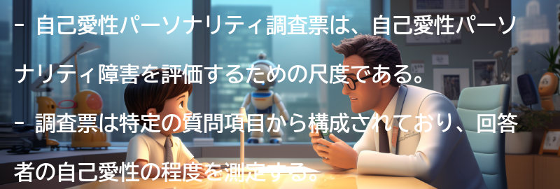 自己愛性パーソナリティ調査票の注意点の要点まとめ