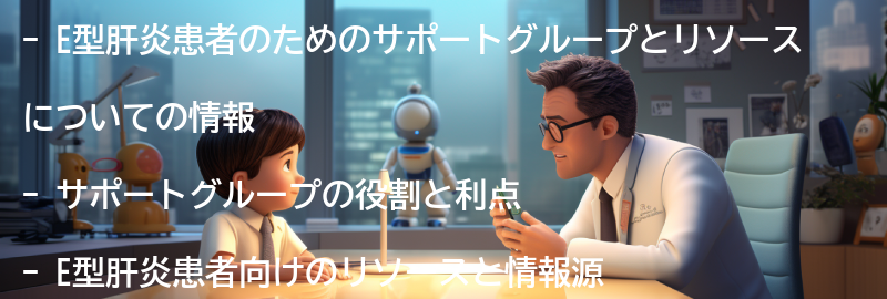 E型肝炎患者のためのサポートグループとリソースの要点まとめ