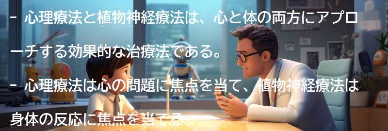 心理療法と植物神経療法の関係性についての要点まとめ