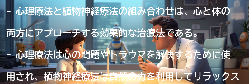 心理療法と植物神経療法の組み合わせのメリットと効果の要点まとめ