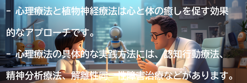 心理療法と植物神経療法の具体的な実践方法の要点まとめ