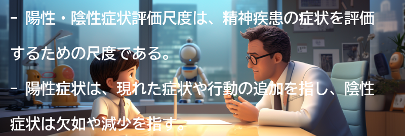 陽性・陰性症状評価尺度とはの要点まとめ