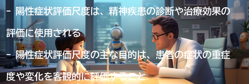 陽性症状評価尺度の意味と使用方法の要点まとめ