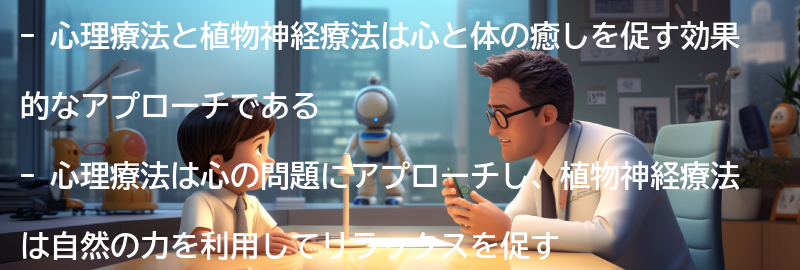 心と体の癒しを促すための心理療法と植物神経療法の活用事例の要点まとめ