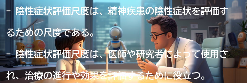 陰性症状評価尺度の意味と使用方法の要点まとめ