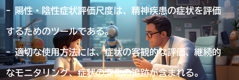 陽性・陰性症状評価尺度の注意点と適切な使用方法の要点まとめ