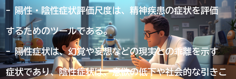 陽性・陰性症状評価尺度の応用例と研究の進展の要点まとめ
