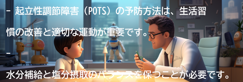 起立性調節障害の予防方法とは？の要点まとめ