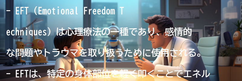 EFTの効果とは？の要点まとめ